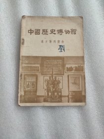 中国历史博物馆通史 陈列简介