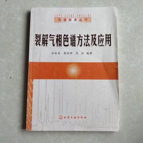 裂解气相色谱方法及应用