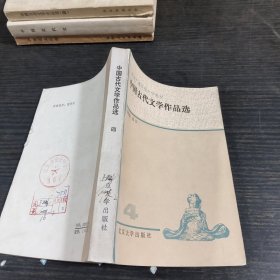 中国古代文学作品选四