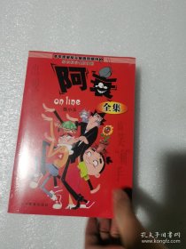 （塑封）阿衰全集 大厚本彩色漫画合集