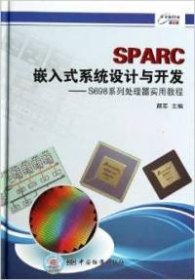 SPARC嵌入式系统设计与开发：S698系列处理器实用教程