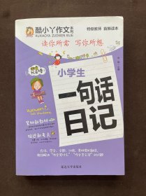 小学生一句话日记