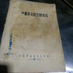 中兽医名词成语简释（油印本）