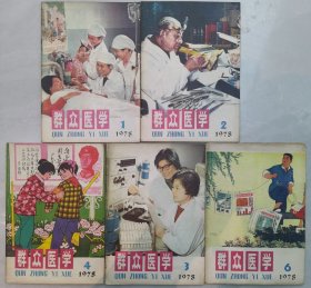 群众医学1978 （1 2 3 4 6）五本合售