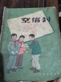 1955年版空信封