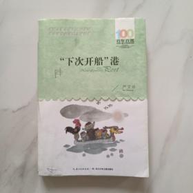 “下次开船”港