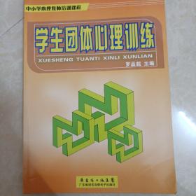 学生团体心理训练