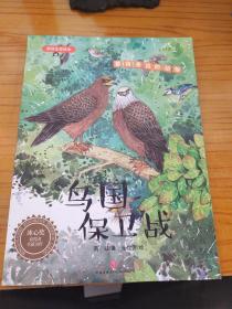 鸟国保卫战：英娃生态绘本（第二辑）