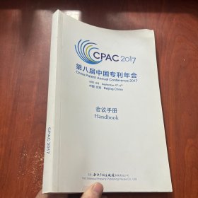 第八届中国专利年会2017会议手册