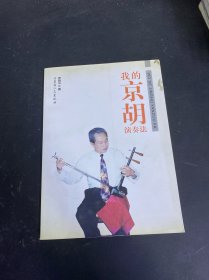 我的京胡演奏法