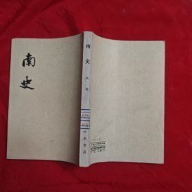 南史六传