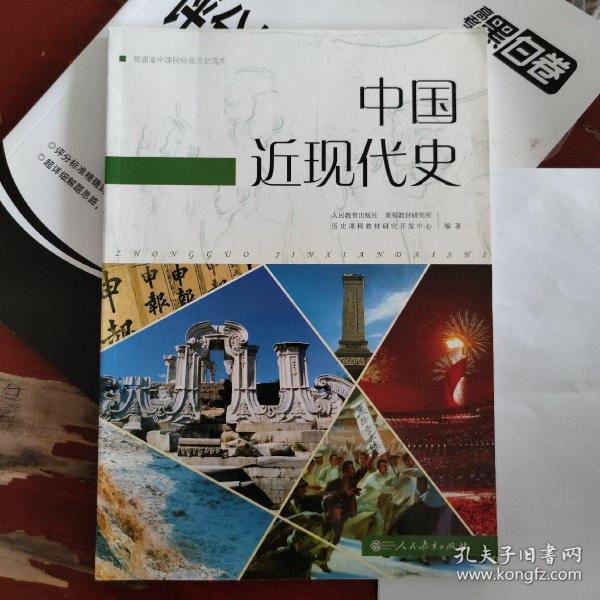 普通高中课程标准历史读本：中国近现代史（高中新课标版 编年体历史读本 适合高考学生使用）