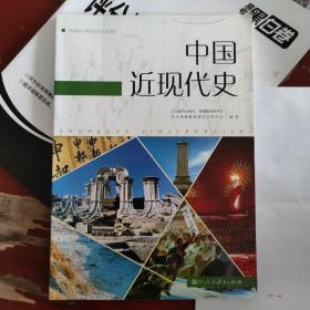 普通高中课程标准历史读本：中国近现代史（高中新课标版 编年体历史读本 适合高考学生使用）