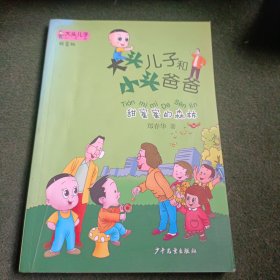 大头儿子小书坊：大头儿子和小头爸爸（拼音版）甜蜜蜜的森林