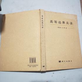 高等邊界元法(16開精裝本)