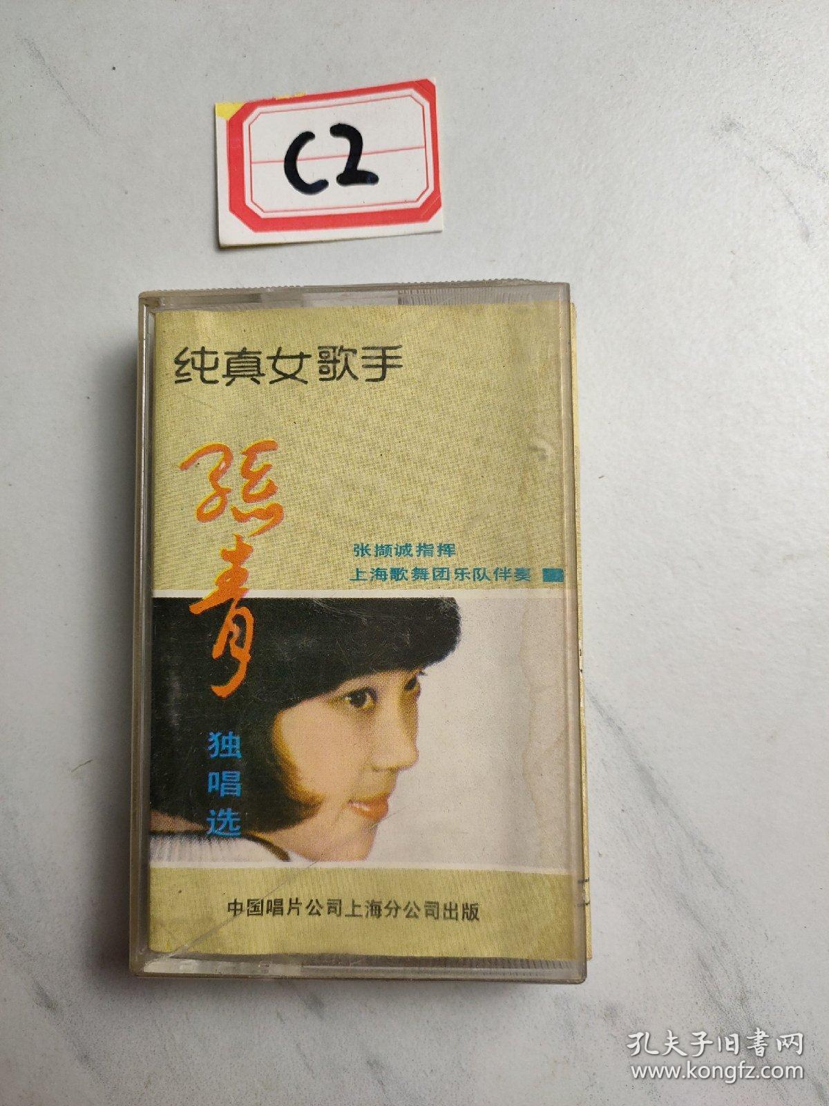 老磁带:孙青独唱选