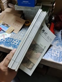 故宫博物院院刊（双月刊）2001年1~6册全 Ⅷ