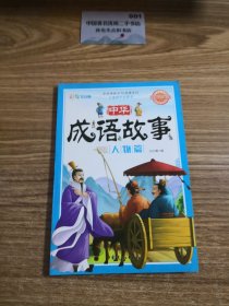 中华成语故事：人物篇