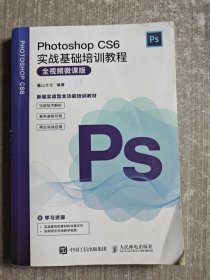PhotoshopCS6实战基础培训教程（全视频微课版）