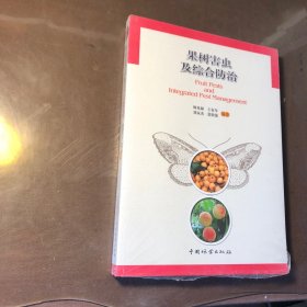 果树害虫及综合防治