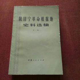 陕甘宁革命根据地史料选辑（第一集）