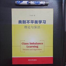 类别不平衡学习：理论与算法，正版新书未翻阅的，几乎全新