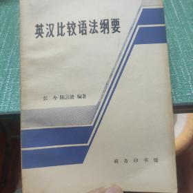 英汉比较语法纲要