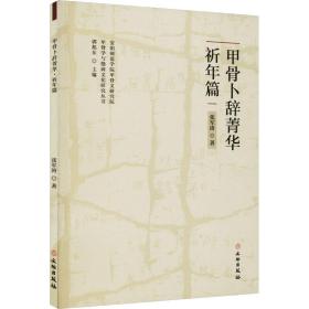 甲骨卜辞菁华 祈年篇 文物考古 张军涛 新华正版