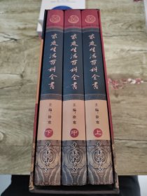 家庭生活百科全书 （全3卷）