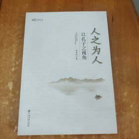 人之為人:以孔子之視角