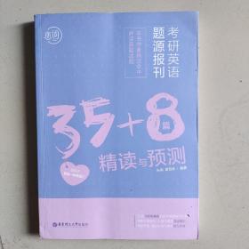 朱伟考研英语考研英语题源报刊35+8篇精读与预测