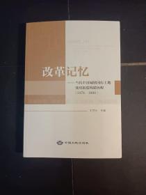 改革记忆 当代中国城镇国有土地使用制度构建历程(1978~1998)