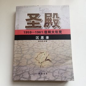 圣殿：1959-1961信阳大饥荒沉思录