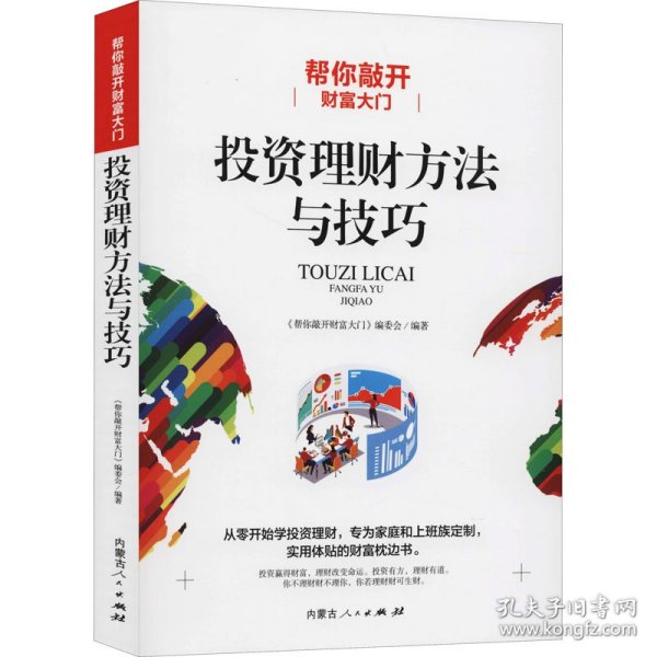 帮你敲开财富大门:投资理财方法与技巧