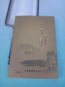 水流百年