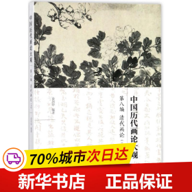 中国历代画论大观·第8编：清代画论（三）