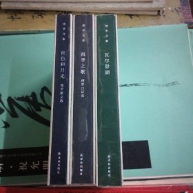 梭罗文集（四季之歌、瓦尔登湖、夜色和月光）三册合售