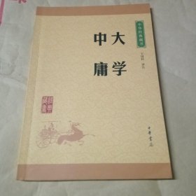 中华经典藏书 大学·中庸（升级版）