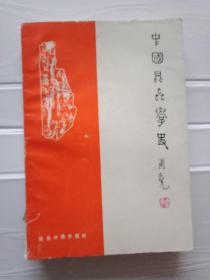 中国昆虫学史