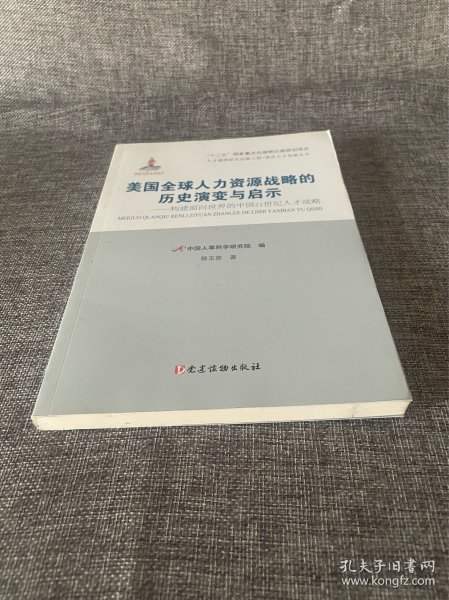 美国全球人力资源战略的历史演变与启示：构建面向世界的中国21世纪人才战略