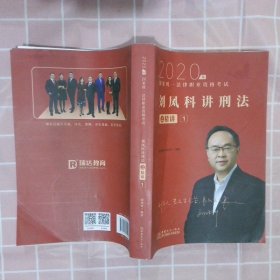 司法考试2020瑞达法考国家统一法律职业资格考试刘凤科讲刑法之精讲