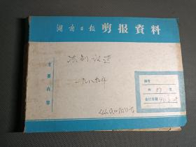 法制论述，1989年（资料剪报专题史料）