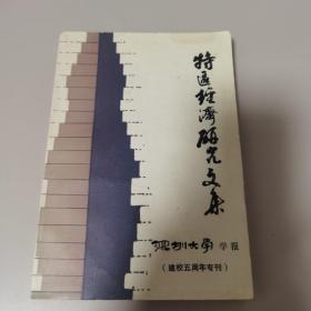 特区经济研究文集 (深圳大学学报) — 建校五周年专刊【泉州华侨大学第三任校长陈觉万旧藏】