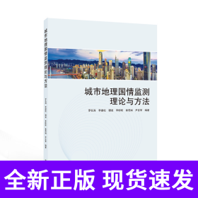 城市地理国情监测理论与方法