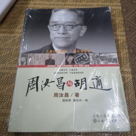 周汝昌与胡适