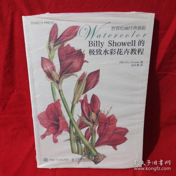 Billy Showell的极致水彩花卉教程：世界绘画经典教程