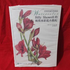 Billy Showell的极致水彩花卉教程：世界绘画经典教程