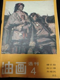 油画选刊4 潘世勋 赵以雄 朱维民 画选
