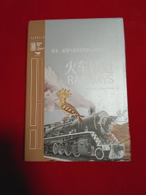 火车铁道：资本、能源与改变世界的运输革命