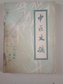 中医文摘1980（1一5）